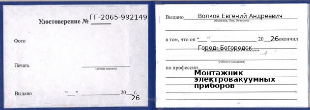 Образец удостоверения монтажника электровакуумных приборов в Богородске с печатью и подписью