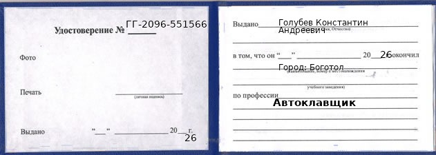 Образец удостоверения автоклавщика в Боготоле с печатью и подписью