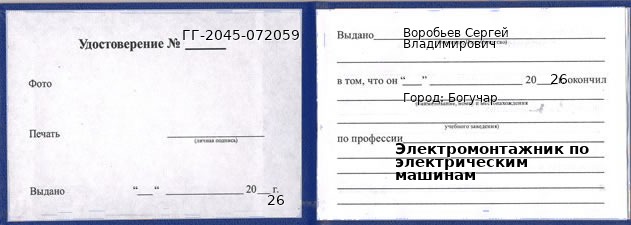 Образец удостоверения электромонтажника по электрическим машинам в Богучаре с печатью и подписью
