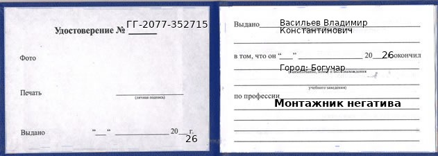 Образец удостоверения монтажника негатива в Богучаре с печатью и подписью