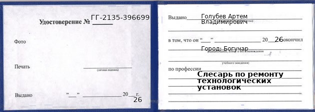 Образец удостоверения слесаря по ремонту технологических установок в Богучаре с печатью и подписью