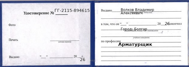 Образец удостоверения арматурщика в Болгар с печатью и подписью