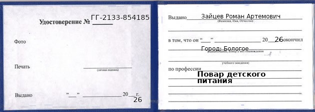 Образец удостоверения повара детского питания в Бологом с печатью и подписью