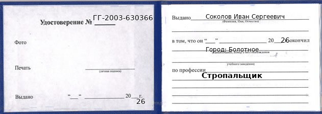 Образец удостоверения стропальщика в Болотном с печатью и подписью