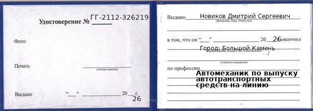 Образец удостоверения автомеханика по выпуску автотранспортных средств на линию в Большом Камне с печатью и подписью