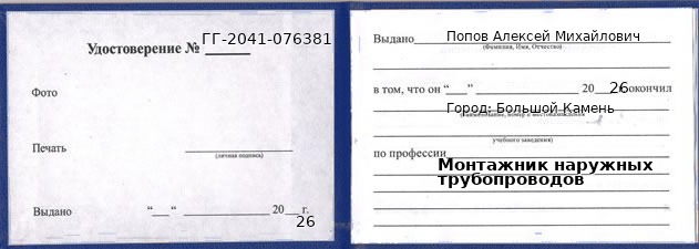 Образец удостоверения монтажника наружных трубопроводов в Большом Камне с печатью и подписью
