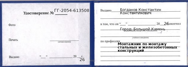 Образец удостоверения монтажника по монтажу стальных и железобетонных конструкций в Большом Камне с печатью и подписью