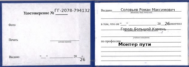 Образец удостоверения монтера пути в Большом Камне с печатью и подписью