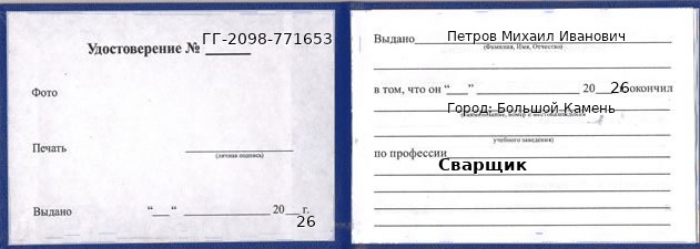 Образец удостоверения сварщика в Большом Камне с печатью и подписью