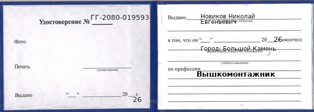 Образец удостоверения вышкомонтажника в Большом Камне с печатью и подписью