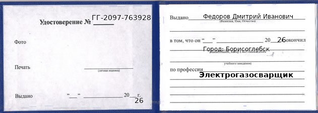 Образец удостоверения электрогазосварщика в Борисоглебске с печатью и подписью