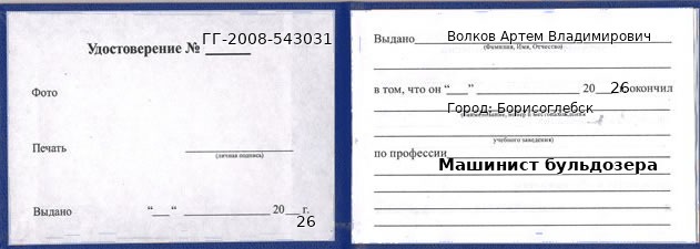 Образец удостоверения машиниста бульдозера в Борисоглебске с печатью и подписью