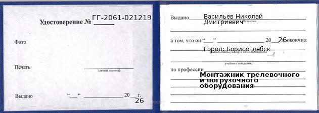 Образец удостоверения монтажника трелевочного и погрузочного оборудования в Борисоглебске с печатью и подписью