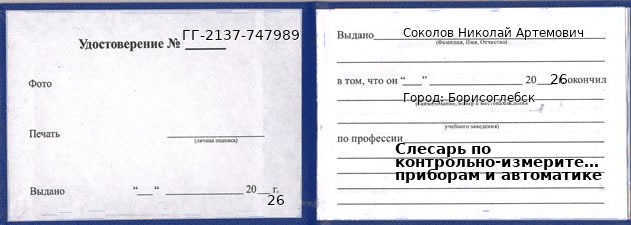 Образец удостоверения слесаря по контрольно-измерительным приборам и автоматике в Борисоглебске с печатью и подписью