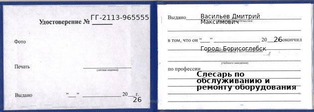Образец удостоверения слесаря по обслуживанию и ремонту оборудования в Борисоглебске с печатью и подписью
