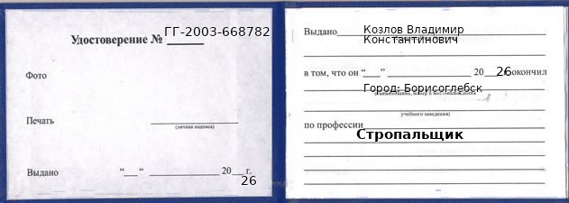 Образец удостоверения стропальщика в Борисоглебске с печатью и подписью