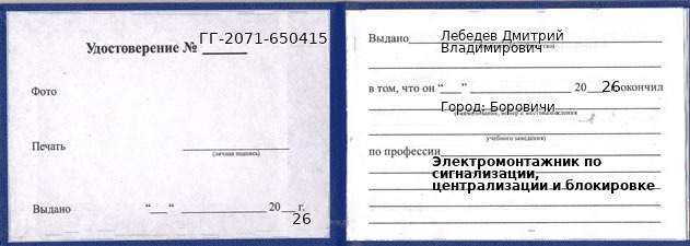 Образец удостоверения электромонтажника по сигнализации, централизации и блокировке в Боровичах с печатью и подписью