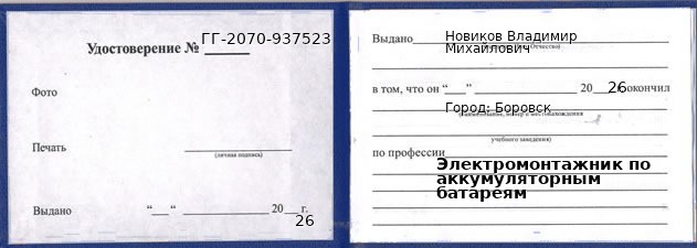 Образец удостоверения электромонтажника по аккумуляторным батареям в Боровске с печатью и подписью