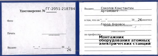 Образец удостоверения монтажника оборудования атомных электрических станций в Боровске с печатью и подписью