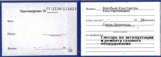 Образец удостоверения слесаря по эксплуатации и ремонту газового оборудования в Бронницах с печатью и подписью