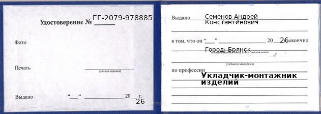Образец удостоверения укладчика-монтажника изделий в Брянске с печатью и подписью
