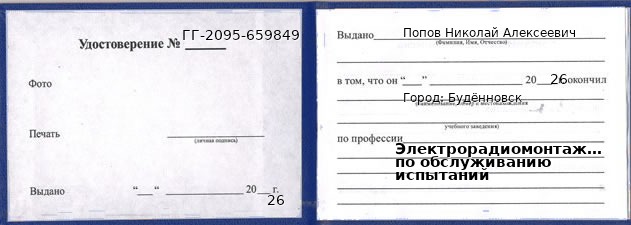 Образец удостоверения электрорадиомонтажника по обслуживанию испытаний в Буденновске с печатью и подписью