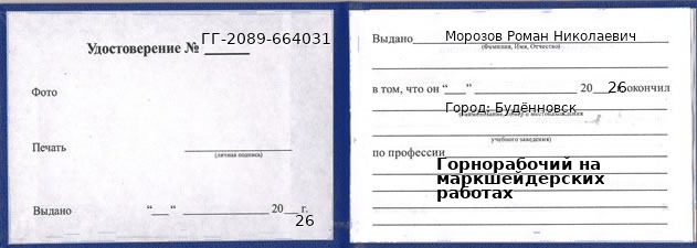 Образец удостоверения горнорабочего на маркшейдерских работах в Буденновске с печатью и подписью