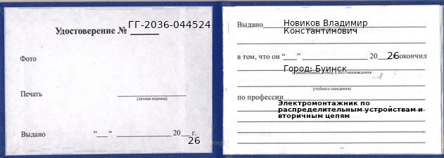 Образец удостоверения электромонтажника по распределительным устройствам и вторичным цепям в Буинске с печатью и подписью