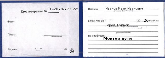 Образец удостоверения монтера пути в Буинске с печатью и подписью