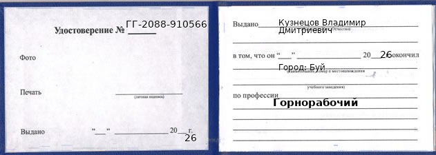 Образец удостоверения горнорабочего в Буе с печатью и подписью
