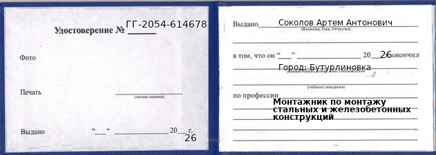 Образец удостоверения монтажника по монтажу стальных и железобетонных конструкций в Бутурлиновке с печатью и подписью
