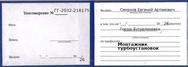Образец удостоверения монтажника турбоустановок в Бутурлиновке с печатью и подписью