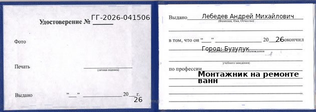 Образец удостоверения монтажника на ремонте ванн в Бузулуке с печатью и подписью
