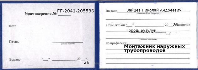 Образец удостоверения монтажника наружных трубопроводов в Бузулуке с печатью и подписью