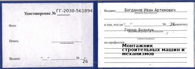 Образец удостоверения монтажника строительных машин и механизмов в Бузулуке с печатью и подписью
