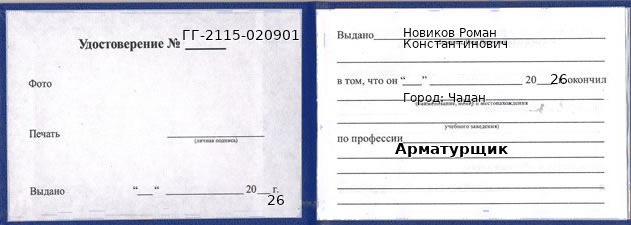 Образец удостоверения арматурщика в Чадане с печатью и подписью