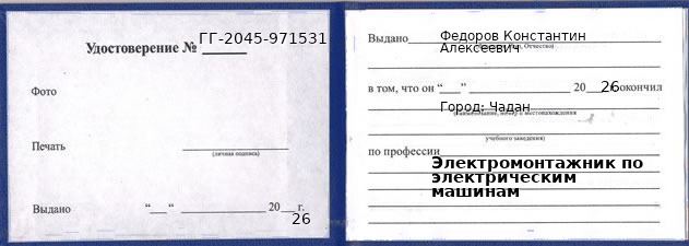 Образец удостоверения электромонтажника по электрическим машинам в Чадане с печатью и подписью