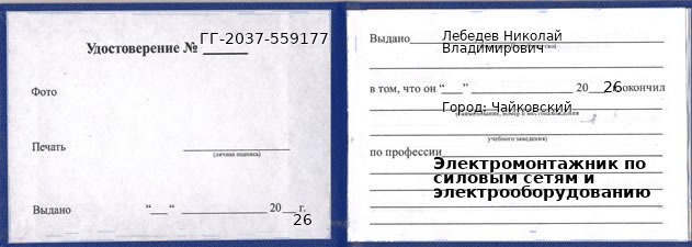 Образец удостоверения электромонтажника по силовым сетям и электрооборудованию в Чайковском с печатью и подписью