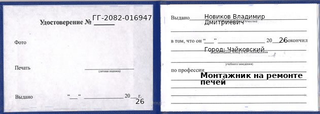 Образец удостоверения монтажника на ремонте печей в Чайковском с печатью и подписью