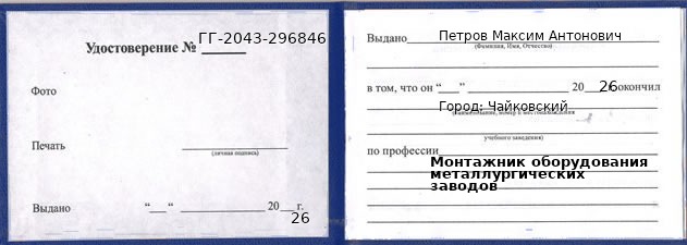 Образец удостоверения монтажника оборудования металлургических заводов в Чайковском с печатью и подписью