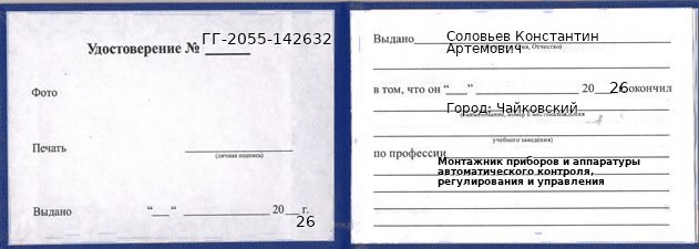 Образец удостоверения монтажника приборов и аппаратуры автоматического контроля, регулирования и управления в Чайковском с печатью и подписью