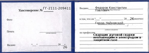 Образец удостоверения сварщика дуговой сварки неплавящимся электродом в защитном газе в Чайковском с печатью и подписью