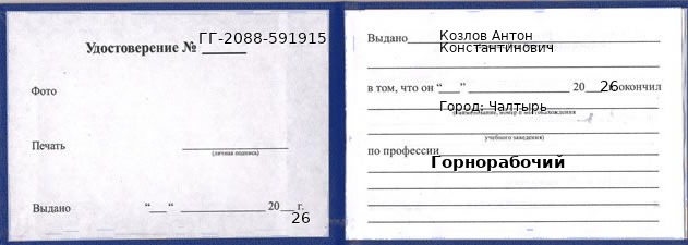 Образец удостоверения горнорабочего в Чалтыре с печатью и подписью