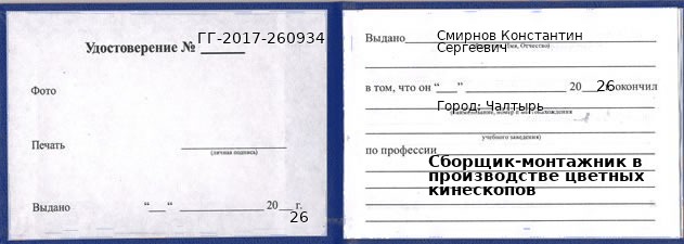 Образец удостоверения сборщика-монтажника в производстве цветных кинескопов в Чалтыре с печатью и подписью