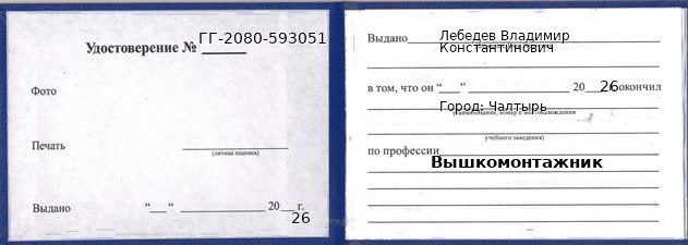 Образец удостоверения вышкомонтажника в Чалтыре с печатью и подписью