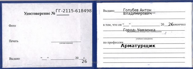 Образец удостоверения арматурщика в Чамзинке с печатью и подписью