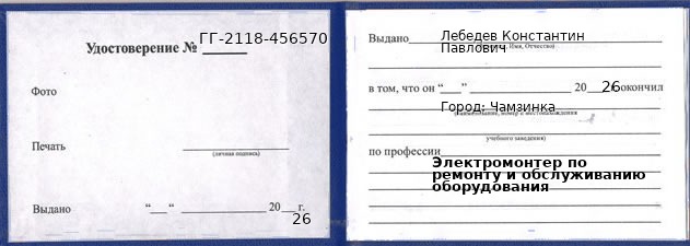 Образец удостоверения электромонтера по ремонту и обслуживанию оборудования в Чамзинке с печатью и подписью