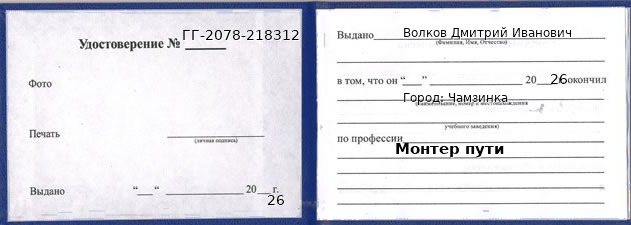 Образец удостоверения монтера пути в Чамзинке с печатью и подписью