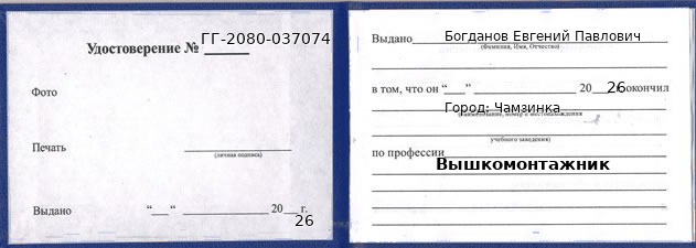 Образец удостоверения вышкомонтажника в Чамзинке с печатью и подписью
