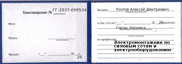 Образец удостоверения электромонтажника по силовым сетям и электрооборудованию в Чапаевске с печатью и подписью